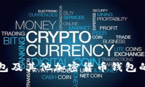 比特币钱包及其他加密货币钱包的全面解析