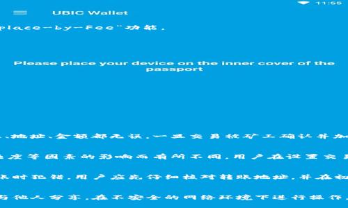 以下是关于“imtoken转账很久没到账”问题的和关键词

  imToken转账延迟到账的原因及解决办法/  
 guanjianci imToken, 转账, 延迟到账, 解决办法/ guanjianci 

一、imToken转账延迟的常见原因
在使用imToken进行数字货币转账时，有时会出现转账长时间未到账的情况。这种情况不仅会影响用户的交易体验，甚至可能导致资金的损失。以下是导致imToken转账延迟的几个常见原因。

1. 网络拥堵：在区块链网络中，尤其是在交易量激增的时期，网络拥堵可能导致交易确认时间延长。以Ethereum为例，当网络上交易请求较多时，矿工的处理速度会下降，从而导致转账延迟。

2. 矿工费用不足：在区块链交易中，矿工费用（即Gas费）是矿工接受并处理你交易的动力。如果你设置的矿工费用过低，可能会导致交易未能被及时打包，从而出现转账延迟的情况。

3. 钱包应用问题：有时，imToken钱包本身可能出现问题，例如应用程序未能正常连接到区块链网络，或者缓存数据错误等。这可能会妨碍用户查看交易状态或导致交易信息延迟更新。

4. 区块链本身的技术问题：某些情况下，特定区块链可能会暂时发生技术故障或更新，这也可以影响交易的确认，导致延迟到账。

二、如何检查转账状态
当我们在使用imToken进行转账时，如果发现转账很久未到账，可以通过以下步骤来检查转账状态：

1. 查看交易哈希：在imToken中，每笔转账都可以生成一个唯一的交易哈希。你可以通过点击相应交易记录查看该交易的哈希值，然后进入区块链浏览器（如Etherscan）进行查询，查看该交易的最新状态。

2. 检查区块确认情况：在区块链浏览器中，可以看到该交易是否已经被矿工确认，已确认的次数和区块高度等信息。如果交易未确认，可能是因为矿工费用设置过低或当前网络拥堵等原因导致。

3. 查看其他用户反馈：如果你发现自己的转账无法到账，不妨查看一些社交媒体或数字货币论坛，看看其他用户是否也遇到类似问题。这可以帮助你判断这是个案还是普遍性的问题。

三、如何加速转账确认
如果你在imToken进行转账后发现延迟，可以采取以下措施来尝试加速交易确认：

1. 提高矿工费用：如果交易仍未确认且你有权限，可以通过一些专业交易平台发起加速交易的请求。这通常需要你支付更高的矿工费用以吸引矿工处理你的交易。

2. 进行交易替代：在某些情况下，用户可以利用重发交易的方式来替代原先的交易。这意味着可以发送相同的交易，但是提高矿工费用并重新发送。通常这需要钱包支持“Replace-by-Fee”功能。

3. 耐心等待：如果上述方法都没有效果，可能需要耐心等待。虽然这通常不是用户所希望的，但是有时候网络状况会自行好转，交易可能会在稍后得到处理。

四、如何避免未来的转账延迟
为了今后避免在使用imToken时再次遇到转账延迟的问题，我们可以采取以下预防措施：

1. 了解不同区块链网络的特点和拥堵状况，合理选择转账时机。尽量避免在大额资金转账及网络拥堵时进行交易。

2. 在进行转账时，合理设置矿工费用。你可以通过一些在线工具来估算当前网络的推荐矿工费用，从而确保你的交易能被及时确认。

3. 选择使用imToken等没有钱包自身故障的知名应用程序，定期更新应用版本，确保在使用时能够保持最佳的性能。

五、常见问题解答

1. imToken转账可以撤销吗？
一般情况下，区块链交易一旦发送出去就无法撤销。这是因为区块链本身是去中心化的，并且交易以不可更改的形式记录在链上。因此，在确认交易之前，需要确保输入的信息、地址、金额都无误。一旦交易被矿工确认并加入到区块链中，就无法再进行更改或撤销。如果真的需要改变交易的内容，可能需要重新发送一笔交易，但这将涉及到新一次的确认。

2. imToken转账费用是如何计算的？
在imToken进行交易时，用户需支付一笔矿工费用（Gas费），这是企业或个人在区块链上发送交易时必须支付的一部分费用。矿工费用通常会受到交易量、网络拥堵、交易复杂度等因素的影响而有所不同。用户在设置交易时，可以根据当前网络状况调整矿工费用，确保交易能够及时被确认。一般来说，支付较高的矿工费用，可以快速吸引矿工来处理你的交易，而较低的费用可能导致交易延迟。

3. imToken转账时的地址错误怎么办？
如果在进行imToken转账时出现地址错误，且交易已经发送，通常这笔交易将无法追回。因为区块链的不可更改性，发送到错误地址的数字货币通常无法找回。为了避免在转账时犯错，用户应先仔细核对转账地址，并在初次转账前进行小额试验。在确认自己没有任何失误后再进行大的金额转账。此外，某些数字货币的钱包可能会内置地址校验功能，可以帮助用户发现地址上的误差。

4. 如何确保imToken钱包的安全性？
在使用imToken等数字货币钱包存储和转账资金时，确保钱包安全非常重要。一方面，用户需要坚持使用强密码并启用两步验证等安全设定。另一方面，不应将密钥或助记词与他人分享，在不安全的网络环境下进行操作，并选择可信赖的应用商店进行下载。此外，定期备份钱包信息也是保护数字资产的一个有效手段。