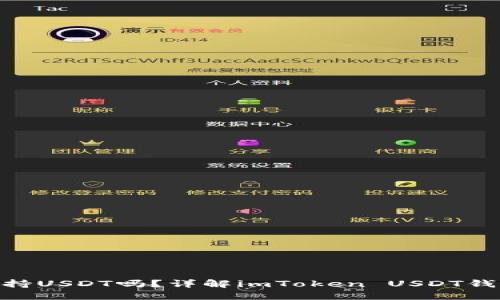 imToken钱包支持USDT吗？详解imToken USDT钱包的功能和优势