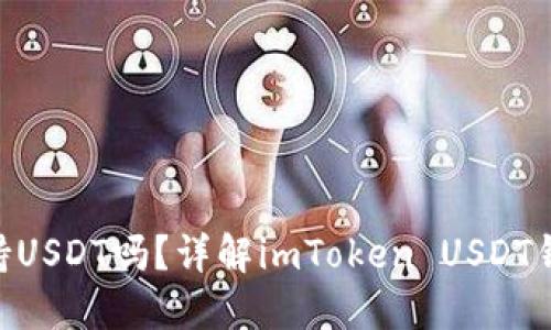 imToken钱包支持USDT吗？详解imToken USDT钱包的功能和优势