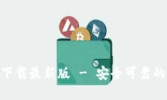 imToken官方下载最新版 - 安