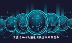 高盛与Web3：颠覆传统金融