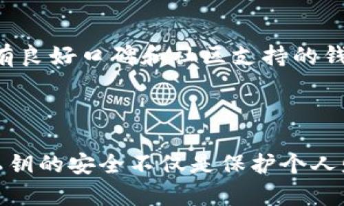 早期比特币钱包私钥解析与安全性探讨

比特币钱包, 私钥安全, 比特币历史, 钱包类型/guanjianci

比特币作为一种去中心化的数字货币，自2009年面世以来，吸引了全球无数投资者和技术爱好者的关注。在比特币的使用过程中，钱包作为存储比特币和管理私钥的工具，是每个投资者必须了解的重要概念。尤其是早期比特币钱包的私钥管理，对于研究比特币的发展历程和安全性具有重要意义。

早期比特币钱包的构成
早期的比特币钱包主要包括软件钱包和硬件钱包。软件钱包可以分为桌面钱包、移动钱包和在线钱包三种类型。桌面钱包如Bitcoin-Qt，是最初的比特币客户端，用户需要下载整个区块链，软件会为用户生成一个私钥和公钥对。移动钱包则是为了满足移动设备用户的需求，提供了更为便捷的交易方式。

硬件钱包如Trezor和Ledger则是后期发展的产品，属于相对安全的存储方式，通常通过USB接口与计算机连接。不论是何种类型的钱包，其核心功能都是生成和维护私钥。私钥是用户访问比特币资产的唯一凭证，如果私钥丢失或泄露，用户的资产将面临巨大的安全风险。

私钥的生成与管理
早期比特币钱包的私钥生成主要依赖于随机数生成算法。用户在创建钱包时，钱包软件会自动生成一对公钥和私钥。私钥是用于签名比特币交易的重要工具，公钥则是可以公开的，其他人可以通过公钥向用户发送比特币。

在早期，用户对私钥管理的意识相对薄弱，导致许多人因私钥遗失而失去对自己比特币的访问权。因此，私钥的备份和安全管理成为了用户必须重视的事项。许多早期钱包未提供良好的备份机制，给用户的资产安全带来了隐患。

私钥安全性的问题
私钥的安全性直接影响到用户比特币资产的安全。有几个主要问题需要关注：私钥存储的方式、私钥的泄露途径、以及保护私钥的最佳实践。

首要问题是私钥的存储方式。早期用户通常选择将私钥保存在电脑或手机上，这些设备容易受到病毒和木马攻击。此外，在线钱包虽然使用方便，但极易受到黑客攻击，导致私钥泄露。

其次，私钥泄露的途径主要包括网络攻击、用户误操作以及物理盗窃。许多用户在使用公共网络或不安全设备时，未能提高警惕，导致私钥被窃取。

为了保护私钥，用户应选择冷钱包（离线钱包）进行安全存储，避免将私钥存储在连接互联网的设备上。此外，定期更换私钥并启用双重认证也是一种有效的保护措施。

私钥丢失的后果
一旦私钥遗失，用户将无法访问与之关联的比特币。这在早期比特币的历史中造成了大量的资产损失。虽然比特币区块链是不可逆的，但也有一些技术手段可以帮助用户恢复资产，比如通过助记词恢复钱包。

然而，这并非万无一失。许多早期比特币钱包并未提供助记词备份的选项，导致用户在丢失私钥后无法找回比特币。根据统计，截止2021年，接近400亿美元的比特币资产可能已经因为私钥遗失而无法被取回。

常见问题解答

问题一：如何安全地生成比特币私钥？
生成比特币私钥的最安全方法是使用离线生成器。在离线设备上使用安全的随机数生成器，可以确保私钥不会被可能的恶意软件感染。此外，为了增加私钥的安全性，用户应使用多重签名技术，将私钥分散在多个设备上，从而降低单点失败的风险。

问题二：如何备份比特币私钥？
为了备份比特币私钥，用户可以将私钥以纸质或电子的形式进行保存。在纸质备份时，应使用防水和防火的材料保护备份信息，避免物理损坏。同时，也可以将私钥存储在多个安全的地点，以防丢失。此外，一些冷钱包产品支持生成备份助记词，用户在创建钱包时务必妥善记录。

问题三：如果私钥被盗，用户该怎么办？
发现私钥被盗后，用户应立即迁移比特币资产。很多钱包软件会提供转账功能，用户可以将资产转移到新的钱包地址，生成新的私钥。在转移资产后，用户应设立新的安全管理措施，确保后续的私钥不会再次被盗。此外，向警方报案也是一个必要的步骤，尽管成功追回被盗资产的几率相对较小。

问题四：如何选择合适的比特币钱包？
选择合适的比特币钱包要考虑多个因素，包括安全性、便捷性、用户体验和兼容性。安全性是最重要的指标，高安全性的硬件钱包往往是更加优选的选择。此外，用户应选择具有良好口碑和社区支持的钱包，避免使用不明来源的软件，降低被攻击的风险。

为了保证安全性，用户在选择钱包时还应关注产品的更新频率与开发团队的活跃度。一个持续更新且有开发支持的钱包，往往能更好地应对潜在的安全威胁。

总结起来，早期比特币钱包的私钥是比特币用户最重要的资产管理工具之一。随着比特币的普及，用户对私钥管理的重视也在不断提高。如今，越来越多的人开始明白，保护私钥的安全不仅是保护个人财富的关键，也是保障比特币生态系统稳定发展的必要措施。因此，在投资比特币之前，要对私钥的管理与保护有充分的认识，才能更好地享受数字货币的便利和潜在的收益。