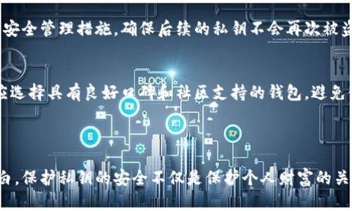 早期比特币钱包私钥解析与安全性探讨

比特币钱包, 私钥安全, 比特币历史, 钱包类型/guanjianci

比特币作为一种去中心化的数字货币，自2009年面世以来，吸引了全球无数投资者和技术爱好者的关注。在比特币的使用过程中，钱包作为存储比特币和管理私钥的工具，是每个投资者必须了解的重要概念。尤其是早期比特币钱包的私钥管理，对于研究比特币的发展历程和安全性具有重要意义。

早期比特币钱包的构成
早期的比特币钱包主要包括软件钱包和硬件钱包。软件钱包可以分为桌面钱包、移动钱包和在线钱包三种类型。桌面钱包如Bitcoin-Qt，是最初的比特币客户端，用户需要下载整个区块链，软件会为用户生成一个私钥和公钥对。移动钱包则是为了满足移动设备用户的需求，提供了更为便捷的交易方式。

硬件钱包如Trezor和Ledger则是后期发展的产品，属于相对安全的存储方式，通常通过USB接口与计算机连接。不论是何种类型的钱包，其核心功能都是生成和维护私钥。私钥是用户访问比特币资产的唯一凭证，如果私钥丢失或泄露，用户的资产将面临巨大的安全风险。

私钥的生成与管理
早期比特币钱包的私钥生成主要依赖于随机数生成算法。用户在创建钱包时，钱包软件会自动生成一对公钥和私钥。私钥是用于签名比特币交易的重要工具，公钥则是可以公开的，其他人可以通过公钥向用户发送比特币。

在早期，用户对私钥管理的意识相对薄弱，导致许多人因私钥遗失而失去对自己比特币的访问权。因此，私钥的备份和安全管理成为了用户必须重视的事项。许多早期钱包未提供良好的备份机制，给用户的资产安全带来了隐患。

私钥安全性的问题
私钥的安全性直接影响到用户比特币资产的安全。有几个主要问题需要关注：私钥存储的方式、私钥的泄露途径、以及保护私钥的最佳实践。

首要问题是私钥的存储方式。早期用户通常选择将私钥保存在电脑或手机上，这些设备容易受到病毒和木马攻击。此外，在线钱包虽然使用方便，但极易受到黑客攻击，导致私钥泄露。

其次，私钥泄露的途径主要包括网络攻击、用户误操作以及物理盗窃。许多用户在使用公共网络或不安全设备时，未能提高警惕，导致私钥被窃取。

为了保护私钥，用户应选择冷钱包（离线钱包）进行安全存储，避免将私钥存储在连接互联网的设备上。此外，定期更换私钥并启用双重认证也是一种有效的保护措施。

私钥丢失的后果
一旦私钥遗失，用户将无法访问与之关联的比特币。这在早期比特币的历史中造成了大量的资产损失。虽然比特币区块链是不可逆的，但也有一些技术手段可以帮助用户恢复资产，比如通过助记词恢复钱包。

然而，这并非万无一失。许多早期比特币钱包并未提供助记词备份的选项，导致用户在丢失私钥后无法找回比特币。根据统计，截止2021年，接近400亿美元的比特币资产可能已经因为私钥遗失而无法被取回。

常见问题解答

问题一：如何安全地生成比特币私钥？
生成比特币私钥的最安全方法是使用离线生成器。在离线设备上使用安全的随机数生成器，可以确保私钥不会被可能的恶意软件感染。此外，为了增加私钥的安全性，用户应使用多重签名技术，将私钥分散在多个设备上，从而降低单点失败的风险。

问题二：如何备份比特币私钥？
为了备份比特币私钥，用户可以将私钥以纸质或电子的形式进行保存。在纸质备份时，应使用防水和防火的材料保护备份信息，避免物理损坏。同时，也可以将私钥存储在多个安全的地点，以防丢失。此外，一些冷钱包产品支持生成备份助记词，用户在创建钱包时务必妥善记录。

问题三：如果私钥被盗，用户该怎么办？
发现私钥被盗后，用户应立即迁移比特币资产。很多钱包软件会提供转账功能，用户可以将资产转移到新的钱包地址，生成新的私钥。在转移资产后，用户应设立新的安全管理措施，确保后续的私钥不会再次被盗。此外，向警方报案也是一个必要的步骤，尽管成功追回被盗资产的几率相对较小。

问题四：如何选择合适的比特币钱包？
选择合适的比特币钱包要考虑多个因素，包括安全性、便捷性、用户体验和兼容性。安全性是最重要的指标，高安全性的硬件钱包往往是更加优选的选择。此外，用户应选择具有良好口碑和社区支持的钱包，避免使用不明来源的软件，降低被攻击的风险。

为了保证安全性，用户在选择钱包时还应关注产品的更新频率与开发团队的活跃度。一个持续更新且有开发支持的钱包，往往能更好地应对潜在的安全威胁。

总结起来，早期比特币钱包的私钥是比特币用户最重要的资产管理工具之一。随着比特币的普及，用户对私钥管理的重视也在不断提高。如今，越来越多的人开始明白，保护私钥的安全不仅是保护个人财富的关键，也是保障比特币生态系统稳定发展的必要措施。因此，在投资比特币之前，要对私钥的管理与保护有充分的认识，才能更好地享受数字货币的便利和潜在的收益。