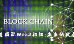 香港如何打造国际Web3枢纽