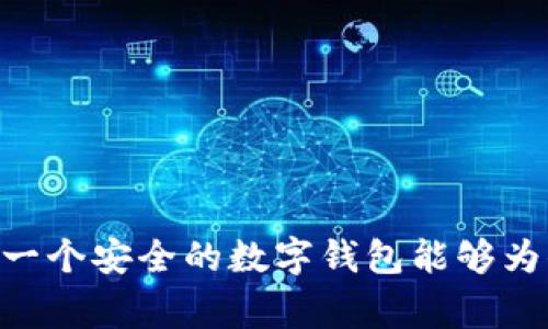 baioti如何找到imToken私钥：详细指南与常见问题解析/baioti
imToken, 私钥, 找私钥, 数字钱包/guanjianci

引言
在数字货币的世界中，私钥是访问和管理你加密资产的关键。imToken作为一种流行的数字钱包，其安全性和易用性使得越来越多的用户选择使用。然而，许多人在使用imToken时，对如何找到自己的私钥可能感到困惑。本文将为你提供详细的指南，帮助你找到imToken的私钥，并解答一些关于私钥的常见问题，确保你能够安全地管理你的数字资产。

imToken私钥的基础知识
私钥是一个重要的安全组件，它确保只有你可以访问和控制你的加密资产。imToken使用私钥与公共地址的组合来实现资产的安全性。了解私钥的作用以及如何找到它，将有助于更好地管理你的数字资产。

什么是私钥？
私钥是一串长字符，它不仅是访问你加密资产的唯一凭证，还用于在区块链上进行交易。每个数字钱包都有一个独一无二的私钥，一旦你的私钥泄露，他人就可以完全控制你的资产。因此，妥善保管你的私钥非常重要。

imToken的私钥存储方式
imToken是一个非托管的钱包，这意味着用户完全掌控自己的私钥。相对于托管钱包，非托管钱包提供了更高的安全性，但用户也要承担更多的责任。imToken不会存储用户的私钥，所有的私钥都是保存在用户的设备中。

如何找出imToken的私钥
在imToken中找到私钥的步骤如下：

1. **打开imToken钱包**：首先，确保你安装了最新版本的imToken应用，打开应用程序。

2. **选择你的钱包**：在应用主页，你会看到所有的钱包列表，选择你想要提取私钥的钱包。

3. **设置密码**：如果你的钱包设置了密码，你需要输入密码来解锁钱包。

4. **进入钱包信息**：在钱包的主页，寻找“钱包信息”或“设置”选项，这通常在右上角或下方的菜单中找到。

5. **查找私钥**：在钱包信息页面中，寻找“导出私钥”或“导出助记词”的选项。一些版本可能直接显示私钥，而另一些则需要你通过助记词生成私钥。

6. **注意安全**：导出私钥后，请确保在安全的环境中存储，不要在公共场合或不安全的设备上分享。

如何保护你的私钥
保护私钥的安全至关重要。以下是一些保护私钥的有效措施：

1. **离线存储**：尽量将私钥或助记词存储在离线环境中，如纸质记录或硬件钱包，避免在线泄露。

2. **强密码**：为你的imToken钱包设置强密码，增加额外保护层，避免他人轻易访问。

3. **定期更换密码**：定期更换你的钱包密码，可以降低私钥泄露的风险。

4. **防范钓鱼攻击**：小心钓鱼网站，不要通过不明链接或邮件输入你的钱包信息。

常见问题解答

如何恢复丢失的imToken私钥？
如果你丢失了imToken的私钥，恢复资金的难度将大大增加。通常情况下，私钥一旦丢失，便无法恢复，这是区块链技术的一项根本特性，因为没有中心化的管理机构来重置私钥。以下是一些具体的应对措施：

1. **使用助记词恢复**：如果你在创建钱包时备份了助记词，可以通过它在imToken中恢复钱包，从而获取私钥。助记词是导出私钥的关键，通常由12到24个单词组成，它们是按特定顺序排列的集合。

2. **检查备份**：回顾你所有的备份记录或文件，许多人往往在不同的地方保存了一些与钱包相关的信息。确保你的备份没有丢失。

3. **咨询专业人员**：如果你在恢复过程中遇到问题，可以咨询区块链专业人员或技术支持。但切记，任何人都不能为你恢复私钥，建议谨慎选择信任的专业人士。

4. **确认安全**：在恢复私钥或助记词时，不要把这些信息告诉任何人，以防止再次泄露。

如何迁移imToken钱包到新设备？
在迁移imToken钱包到新设备时，确保安全性是首要任务。以下是迁移的具体步骤：

1. **备份助记词**：在旧设备上，确保你已经备份了钱包的助记词，并将其保存在安全的位置。

2. **下载imToken**：在新设备上下载imToken应用，确保官网或官方应用商店中获取，以免下载到恶意软件。

3. **创建新钱包或导入**：在新设备中，可以选择创建新的钱包或导入已有的钱包，采用你刚才备份的助记词进行导入。

4. **验证资金**：在成功导入钱包后，检查钱包的余额和交易记录是否完整，确认资产没有丢失。

5. **删除旧钱包**：确认迁移成功后，可以选择在旧设备中删除imToken应用，以防止信息泄露。

imToken私钥泄露的后果是什么？
私钥泄露的后果非常严重。由于区块链的特性，一旦私钥被盗，任何人都可以轻易转移或删除你的数字资产。以下是私钥泄露可能导致的具体后果：

1. **资金失窃**：盗取你的私钥后，攻击者可以随意访问你的资产，进行转账和交易。由于区块链交易的不可逆性，资金一旦被转出，几乎无法追回。

2. **隐私泄露**：除了资产风险，私钥泄露可能还会影响你的隐私，其他人可能监控你的资金流动和交易活动。

3. **潜在的法律问题**：在某些情况下，盗用他人资产可能会引发法律诉讼，因此如果你的私钥泄露，可能还涉及法律风险。

4. **心理影响**：失去资产可能带来巨大的经济损失，进而影响心理健康，造成焦虑和压力。因此，保持谨慎非常必要。

如何选择安全的数字钱包？
选择安全的数字钱包是确保资产安全的关键。以下是一些选择标准：

1. **非托管钱包**：选择那些不存储用户私钥的钱包，非托管钱包如imToken让用户完全掌握自己的资产，增强安全性。

2. **双重认证**：选择支持双重认证的数字钱包，这将给账户增加一层安全保护。

3. **用户评价和信任度**：查看其他用户的评价和反馈，选择那些在社区中有广泛认可的钱包，以减少选择潜在风险。

4. **安全更新**：确保所用钱包的团队定期更新钱包，以修复安全漏洞和提升用户体验。

结论
imToken的私钥是保护你数字资产的关键，了解如何找到私钥、保护私钥及相关常见问题，有助于你更有效地管理数字财富。希望本文提供的信息能够帮助到你，一个安全的数字钱包能够为你的资产保驾护航。别忘了在数字资产的管理过程中，保持警惕和谨慎是成功的重要因素。