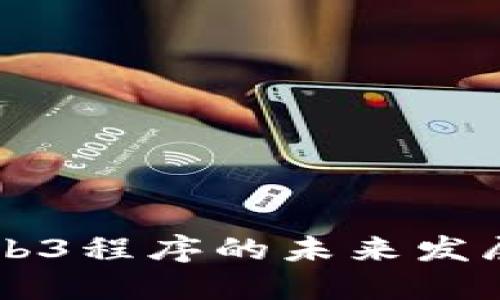 深入探讨Web3程序的未来发展与实践应用