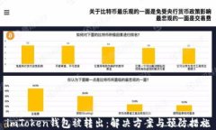 imToken钱包被转出：解决方