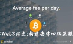 深入了解Web3站点：构建去
