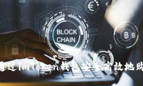  如何通过imToken钱包安全高效地购买ETH