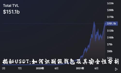 揭秘USDT：如何识别假钱包及其安全性分析