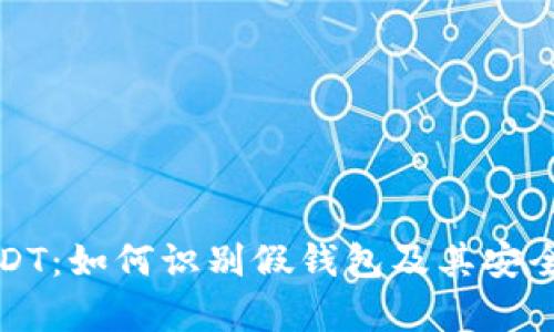 揭秘USDT：如何识别假钱包及其安全性分析