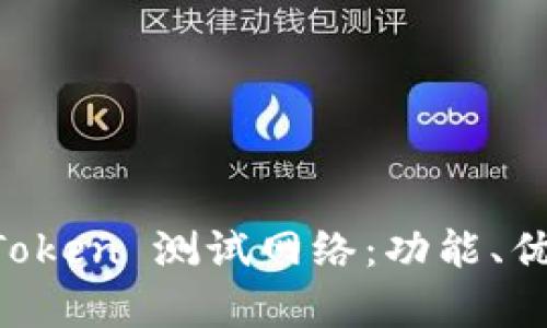 全面解析 imToken 测试网络：功能、优势与使用指南