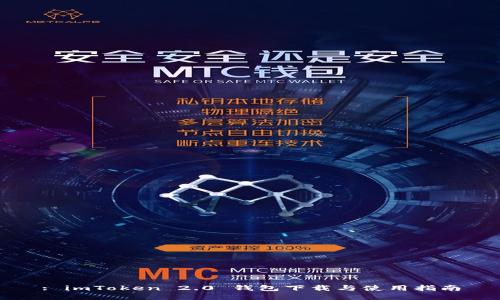 : imToken 2.0 钱包下载与使用指南