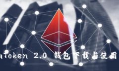 : imToken 2.0 钱包下载与使用