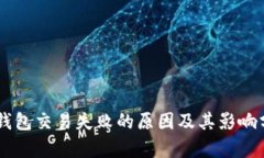 IM钱包交易失败的原因及其