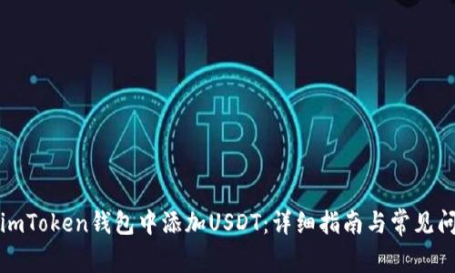 如何在imToken钱包中添加USDT：详细指南与常见问题解析