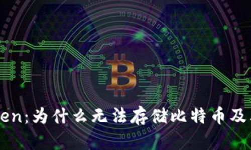 解密imToken：为什么无法存储比特币及其解决方案