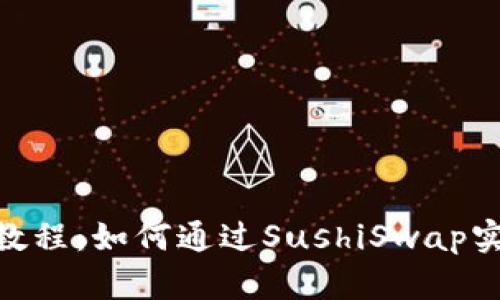imToken挖矿教程：如何通过SushiSwap实现收益最大化