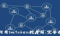  如何用imToken挖寿司：完全