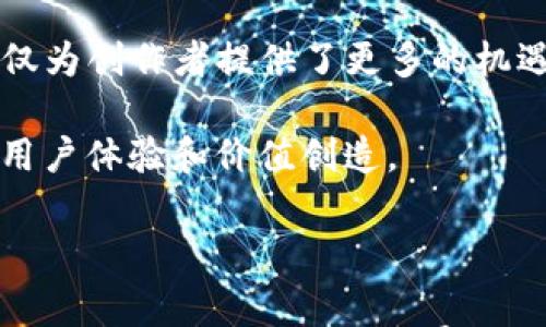 

探索Web3短视频平台：未来的视频生态与内容革命

Web3, 短视频, 字节跳动, 去中心化/guanjianci

随着数字技术的迅猛发展，Web3概念逐渐走进大众视野。短视频作为一种新兴的内容传播模式，已经深深植根于我们的日常生活当中。在这场数字化浪潮中，字节跳动等科技巨头也开始积极布局Web3短视频领域。本文将深入探讨Web3短视频的崛起及其背后的机制，对未来视频生态的影响，并解决相关的四个重要问题。

一、Web3短视频的概念与崛起

Web3是互联网发展的新阶段，其核心理念是去中心化与用户主导。与传统的Web2时代相比，Web3强调用户在数据、身份和内容创作上的控制权。短视频平台作为Web2的重要组成部分，如抖音和快手，依赖于中心化的算法推荐和广告变现模式。而Web3短视频则将引入区块链技术，用户可以通过智能合约直接获益，内容创作者的权益保护得以增强，市场也将变得更加公平。

二、短视频在Web3生态中的角色

在Web3生态中，短视频不仅是信息传递的工具，更是用户进行社交、协作、经济活动的重要平台。短视频为用户提供了即时展现自我的机会，同时也能够通过去中心化平台实现收益分配。在某种程度上，短视频将成为区块链技术应用的先锋，帮助和适应新技术带来的变化。

Q1：Web3短视频与传统短视频平台有何不同？

Web3短视频与传统短视频平台的区别主要体现在几个方面：

ul
    li去中心化：传统平台如抖音、快手等都由中心化公司控制，一切内容审核、推荐和收益分配都由其内部系统决定。Web3短视频则通过区块链技术，将数据和权力分散到更多的节点上，用户可以选择内容，收获收益。/li
    li用户权益：在传统短视频平台，创作者的收益分成往往不透明，甚至面临不公正的对待。而Web3短视频通过智能合约，确保创作者按照约定获得其应有的收益，维权成本显著降低。/li
    li内容所有权：在现有短视频平台，用户上传的视频内容的版权通常归平台所有，创作者的权益难以保障。Web3短视频能够通过NFT（非同质化代币）等技术，确保用户对于自己创作内容的完整所有权。/li
/ul

综上所述，Web3短视频的去中心化特性不仅能够保护创作者的权益，还能提升用户的参与感和满意度，这无疑是未来短视频发展的重要方向。

Q2：Web3短视频如何保障创作者收益？

创作者收益的保障是Web3短视频平台成功的关键。首先，区块链技术能够确保每一次收益都通过智能合约自动结算，这样就极大地减少了人为干预的可能性。其次，创作者可以利用NFT来标记自身的视频内容，每次播放或者转发都可能带来相应的收益。

此外，Web3短视频平台可以通过内置的代币经济激励机制，鼓励用户与创作者之间的互动。例如，用户可以通过观看、点赞、评论等行为获得平台代币，这些代币不仅可以用来支付订阅费用，还能直接返还给内容创作者。这样一来，创作者的实际收益将更加透明且可控。

总的来说，Web3短视频通过区块链技术和代币经济构建了一种新的收益分配模型，能够更加公平地保障创作者权益，推动短视频内容的多样化和创新。

Q3：Web3短视频平台面临哪些挑战？

虽然Web3短视频看似是一片蓝海，但在实施过程中也面临不小的挑战。在技术层面，区块链技术本身的普及度和用户接受度仍然有限，许多人对这项技术仍然感到陌生。此外，如何设计一个高效、易用且安全的短视频平台也是一个亟待解决的问题。

在法律层面，Web3短视频平台需要面对知识产权保护、数据隐私等一系列法律问题。尽管区块链技术能够提供透明与可追溯性，但如何在遵循法律的同时保护用户隐私，也是一个难题。

最后，在市场竞争方面，Web3短视频面临来自传统平台的激烈竞争，搭建一个用户群体庞大且活跃的社区需要时间和资源。不过，随着越来越多的用户意识到Web3的优势，未来的市场空间依然值得期待。

Q4：Web3短视频的未来发展趋势是什么？

Web3短视频的未来发展可以从几个方面进行分析。首先，随着技术的成熟，更多的用户将逐步适应去中心化平台所带来的变化。短视频将不仅仅是单纯的社交工具，还会融合更多的商业功能，如电商、直播等，实现多元化变现。

其次，随着NFT和数字资产的飞速发展，短视频内容可能会实现新的商业模式，更多的创作者将通过出售他们的短视频作品、原创音乐或者衍生作品来获得收益。这种模式不仅为创作者提供了更多的机遇，也为用户创造了新的消费场景。

最后，Web3短视频将和其他Web3应用相结合，形成更加完整的数字生态系统。例如，短视频内容可以与去中心化金融（DeFi）、去中心化社交（DeSo）等结合，提供更加丰富的用户体验和价值创造。

总结

Web3短视频平台正在引领内容创作和消费的新潮流。通过去中心化和区块链技术，创造者和用户的权益将得到更好的保障，内容传播的方式也将变得更加多样化。虽然面临不少挑战，但其未来发展潜力无限，各方应积极探索和推动这一领域的进步与创新。