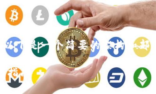 由于文字内容的长度和复杂性，以下是一个简要的架构和部分内容示例，方便您参考和扩展：

全面解析EOS钱包的选型与使用指南