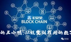 Web3时代的丑小鸭：从蜕变