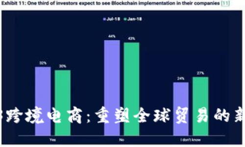 Web3跨境电商：重塑全球贸易的新趋势