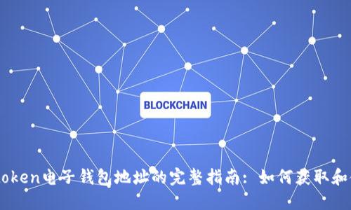 IMtoken电子钱包地址的完整指南: 如何获取和使用