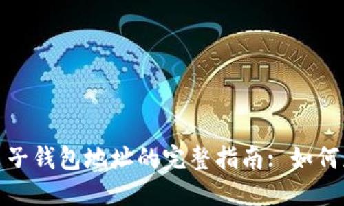 IMtoken电子钱包地址的完整指南: 如何获取和使用