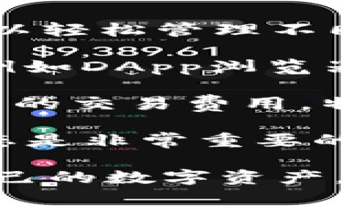 在imToken中，人民币并不是直接支持的加密货币。imToken是一款数字资产钱包，主要用于存储和管理各种加密货币，如以太坊（ETH）、比特币（BTC）和其他基于区块链的代币。人民币是法定货币，通常不会直接在这种类型的钱包中进行存储或交易。然而，用户可以通过交易所将人民币兑换成加密货币，并再转入imToken等数字钱包中。

以下是关于“在imToken中人民币是哪个”的相关问题及其详细解答：

### 1. imToken支持哪些货币交易？
imToken主要支持以太坊及其生态系统中的代币（如ERC-20、ERC-721等），这意味着用户可以在其钱包中存储和管理这些加密货币。关于法定货币的交易，用户一般需要通过汇率较为合理的加密货币交易所进行人民币兑换，然后再将获得的加密货币转入imToken钱包中。

虽然imToken并没有直接支持人民币，但用户可以通过一些平台，先将人民币兑换为比特币、以太坊等主流数字货币，再将这些数字资产存入到imToken钱包。在选择交易所时，用户应当考虑平台的安全性、交易费用、流动性以及用户体验等因素。

当前，多个交易所如币安、火币等都允许用户通过银行转账方式充值人民币，并提供数字货币兑换服务。此外，使用这些交易所的用户也可以实现法定货币与加密货币的无缝转换。

### 2. 如何在imToken中安全存储我的加密货币？
存储加密货币的安全性是每个用户都非常关心的。imToken采用了一些重要的安全措施来保护用户的资产。一方面，用户的私钥是存储在本地设备上的，即使imToken团队也无法直接访问这些私钥。另一方面，imToken还提供了一些额外的安全功能来增强账户安全性。

为了进一步保护用户的资金安全，建议用户定期备份自己的钱包信息，并使用强密码。此外，用户可以开启两步验证（2FA），使账户安全等级提升。

除上述措施外，用户还应当确保手机设备的安全。因此，定期更新操作系统和应用程序，避免在公共网络下进行交易，也是对资产安全的有力保障。

### 3. 如何使用人民币购买加密货币？
在中国大陆，用户通常需要通过数字货币交易所将人民币兑换成加密货币。用户首先需选择由人民币支持的交易所，如币安、火币等。注册完成后，用户可以选择充值人民币，通常可以通过银行转账、支付宝或微信支付等方式进行。

充值后，用户将人民币充值到交易所账户，然后选择要购买的加密货币（如比特币或以太坊），输入购买金额并确认下单。完成交易后，用户可以选择将购买的加密货币转入imToken钱包。在选择交易所时，建议用户优先考虑安全性高且知名度大的平台，以降低风险。

此外，需要注意的是，进行此类交易时，用户应遵守国家法律法规，确保合法合规操作。

### 4. imToken的优势和劣势是什么？
imToken作为一款流行的数字钱包，具有多个优势。首先是用户友好的界面和操作体验，使得初学者也能够轻松上手。其次，imToken支持多种Token类型，用户可以轻松管理不同种类的资产。

此外，imToken拥有相对较高的安全性，用户的数据存储在本地设备上，提高了资金的安全性。同时，imToken团队也在不断更新和其功能，增加更多的便捷服务，例如DApp浏览器与去中心化交易所的支持。

然而，imToken也存在一些劣势。比如，对于新用户来说，钱包的初始设置可能需要一定的学习成本。而在法定货币与加密货币的兑换过程中，用户可能会面临较高的交易费用，特别是不熟悉市场的人，容易在交易时走入误区。

总的来说，imToken是一款功能全面且用户友好的数字资产钱包，但用户在使用前应该充分了解其操作流程与成本。在数字货币领域，不断学习和了解市场的动态是非常重要的。

总结一下，imToken中并不涉及人民币，用户要进行资金的操作需要通过其他交易所进行人民币兑换。通过了解各种操作与流程，用户可以更高效、合理地管理自己的数字资产。