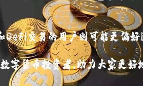 （比特派钱包官网与imToken的全面比较）

比特派钱包, imToken, 数字货币钱包, 区块链技术/guanjianci

比特派钱包和imToken是目前市场上较为流行的两款数字货币钱包，它们都具有各自的特点和优势。在数字货币投资日益普及的背景下，选择一个安全可靠且方便使用的钱包显得特别重要。本篇文章将对比特派钱包官网和imToken进行全面分析，帮助用户更好地理解这两款钱包，并做出明智的选择。

一、比特派钱包概述
比特派钱包是一款国内知名的数字货币钱包，支持多种主流数字货币的存储和交易。其用户界面友好，操作简单，适合新手用户。同时，比特派钱包也注重安全性，采用了多重加密技术，确保用户的资产安全。

二、imToken钱包概述
imToken是另一款在国内外广受欢迎的数字货币钱包，特别是在以太坊及其生态链上，它具有较强的功能性。imToken不仅支持多种数字货币的存储与交易，还提供去中心化交易所和DeFi应用的接入，极大地方便了用户进行各种金融活动。

三、比特派钱包与imToken的安全性比较
安全性是用户选择数字货币钱包时最关心的问题之一。比特派钱包通过多重加密和生物识别技术保障用户资产的安全，同时提供了备份和恢复功能。imToken同样注重安全，其私钥存储在用户本地，不会上传到服务器，从而在很大程度上降低了被攻击的风险。

四、用户体验与界面设计
在用户体验方面，比特派钱包提供的界面设计，使用户在操作时不会感到困惑。相较于比特派钱包，imToken的界面更加现代化，功能布局也较为合理，更符合现代用户的使用习惯。

五、支持的数字货币种类
比特派钱包支持的数字货币种类相对较多，尤其是常见的比特币、以太坊等主流货币。imToken则在以太坊及其生态链上的代币支持上表现更加突出，可谓是一个志在满足用户多样化需求的钱包。

六、常见问题及讨论

问题一：比特派钱包与imToken哪款更适合新手用户？
对于新手用户而言，选择一款简单易用的钱包至关重要。比特派钱包的优势在于其友好的用户界面和简单的操作，特别是在数字货币交易初期时，用户更加容易上手。但imToken也不是没有优势，它提供了一系列的教程和指南，对新手同样很友好。总的来说，如果只考虑用户界面和操作简单性，比特派钱包或许更胜一筹。

问题二：在安全性方面哪个钱包更可靠？
安全性是用户非常关注的问题。在比特派钱包中，用户的私钥通过多重加密存储，此外还支持各种安全功能如生物识别。而imToken则通过将私钥保存在本地，确保用户资产不易受到网络攻击。虽然两者都有其独特的安全机制，但对于非常重视安全性的用户来说，imToken的本地存储方式可能提供更高的安全感。

问题三：哪个钱包更适合进行去中心化金融（DeFi）交易？
对于注重DeFi交易的用户来说，imToken无疑更具优势。imToken不仅支持主流数字货币，也能通过去中心化交易所直接进行交易，这为用户提供了极大的方便。而比特派钱包在这方面的功能可能稍显不足，用户在进行DeFi交易时可能需要借助其他平台，这无疑增加了操作复杂性。

问题四：如何选择更适合自己的钱包？
选择数字货币钱包的重要性不言而喻，不同的用户有不同的需求。对于新手用户，可能会倾向于选择比特派钱包，以其简单易用的特点。在追求多功能和DeFi交易的用户则可能更偏好imToken。最终选哪个钱包要根据个人的投资策略和需求来决定，用户应该综合考虑安全性、操作体验以及支持的数字货币种类等因素，做出最佳选择。

综上所述，比特派钱包与imToken各有各的优点，在选择时用户应根据自身的需求进行分析，确保财产安全与使用便利。希望本篇文章能帮助到每一位数字货币投资者，助力大家更好地管理自己的资产。