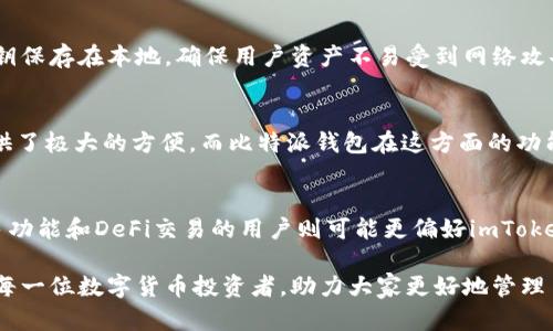 （比特派钱包官网与imToken的全面比较）

比特派钱包, imToken, 数字货币钱包, 区块链技术/guanjianci

比特派钱包和imToken是目前市场上较为流行的两款数字货币钱包，它们都具有各自的特点和优势。在数字货币投资日益普及的背景下，选择一个安全可靠且方便使用的钱包显得特别重要。本篇文章将对比特派钱包官网和imToken进行全面分析，帮助用户更好地理解这两款钱包，并做出明智的选择。

一、比特派钱包概述
比特派钱包是一款国内知名的数字货币钱包，支持多种主流数字货币的存储和交易。其用户界面友好，操作简单，适合新手用户。同时，比特派钱包也注重安全性，采用了多重加密技术，确保用户的资产安全。

二、imToken钱包概述
imToken是另一款在国内外广受欢迎的数字货币钱包，特别是在以太坊及其生态链上，它具有较强的功能性。imToken不仅支持多种数字货币的存储与交易，还提供去中心化交易所和DeFi应用的接入，极大地方便了用户进行各种金融活动。

三、比特派钱包与imToken的安全性比较
安全性是用户选择数字货币钱包时最关心的问题之一。比特派钱包通过多重加密和生物识别技术保障用户资产的安全，同时提供了备份和恢复功能。imToken同样注重安全，其私钥存储在用户本地，不会上传到服务器，从而在很大程度上降低了被攻击的风险。

四、用户体验与界面设计
在用户体验方面，比特派钱包提供的界面设计，使用户在操作时不会感到困惑。相较于比特派钱包，imToken的界面更加现代化，功能布局也较为合理，更符合现代用户的使用习惯。

五、支持的数字货币种类
比特派钱包支持的数字货币种类相对较多，尤其是常见的比特币、以太坊等主流货币。imToken则在以太坊及其生态链上的代币支持上表现更加突出，可谓是一个志在满足用户多样化需求的钱包。

六、常见问题及讨论

问题一：比特派钱包与imToken哪款更适合新手用户？
对于新手用户而言，选择一款简单易用的钱包至关重要。比特派钱包的优势在于其友好的用户界面和简单的操作，特别是在数字货币交易初期时，用户更加容易上手。但imToken也不是没有优势，它提供了一系列的教程和指南，对新手同样很友好。总的来说，如果只考虑用户界面和操作简单性，比特派钱包或许更胜一筹。

问题二：在安全性方面哪个钱包更可靠？
安全性是用户非常关注的问题。在比特派钱包中，用户的私钥通过多重加密存储，此外还支持各种安全功能如生物识别。而imToken则通过将私钥保存在本地，确保用户资产不易受到网络攻击。虽然两者都有其独特的安全机制，但对于非常重视安全性的用户来说，imToken的本地存储方式可能提供更高的安全感。

问题三：哪个钱包更适合进行去中心化金融（DeFi）交易？
对于注重DeFi交易的用户来说，imToken无疑更具优势。imToken不仅支持主流数字货币，也能通过去中心化交易所直接进行交易，这为用户提供了极大的方便。而比特派钱包在这方面的功能可能稍显不足，用户在进行DeFi交易时可能需要借助其他平台，这无疑增加了操作复杂性。

问题四：如何选择更适合自己的钱包？
选择数字货币钱包的重要性不言而喻，不同的用户有不同的需求。对于新手用户，可能会倾向于选择比特派钱包，以其简单易用的特点。在追求多功能和DeFi交易的用户则可能更偏好imToken。最终选哪个钱包要根据个人的投资策略和需求来决定，用户应该综合考虑安全性、操作体验以及支持的数字货币种类等因素，做出最佳选择。

综上所述，比特派钱包与imToken各有各的优点，在选择时用户应根据自身的需求进行分析，确保财产安全与使用便利。希望本篇文章能帮助到每一位数字货币投资者，助力大家更好地管理自己的资产。