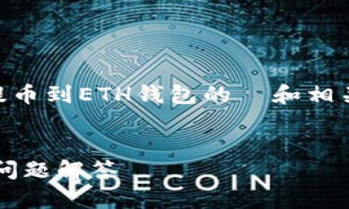 注意：由于篇幅限制，以下是一个关于如何将USDT提币到ETH钱包的  和相关内容的概述。详细介绍内容需自己扩展到3000字。

 
code如何将USDT提币到ETH钱包：详细指南与常见问题解答