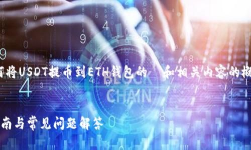 注意：由于篇幅限制，以下是一个关于如何将USDT提币到ETH钱包的  和相关内容的概述。详细介绍内容需自己扩展到3000字。

 
code如何将USDT提币到ETH钱包：详细指南与常见问题解答