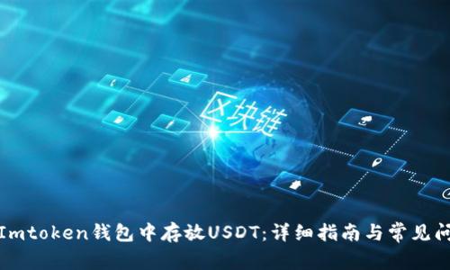 如何在Imtoken钱包中存放USDT：详细指南与常见问题解答