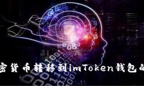 如何将加密货币转移到imToken钱包的详细指南