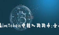 如何在imToken中转入狗狗币