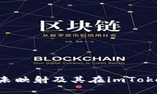 全面解析EOS未映射及其在imToken 6中的应用