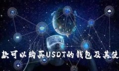推荐几款可以购买USDT的钱