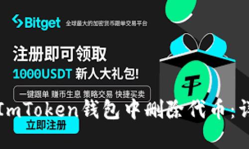 如何在ImToken钱包中删除代币：详细指南