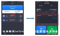 全面解析imToken导入钱包类