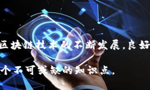 火币网导入imToken：实现数字资产的无缝管理

火币网, imToken, 数字资产, 钱包管理/guanjianci

引言
随着区块链技术的不断发展，数字资产交易和管理成为越来越多人的关注焦点。在众多数字资产交易平台中，火币网以其安全、高效和多样化的交易服务赢得了众多用户的青睐。而imToken作为一个功能强大的数字资产钱包，也受到了广泛使用。将火币网的资产导入imToken，不仅可以更方便地管理自己的数字资产，还能提升资产安全性。本文将详细介绍如何将火币网的资产导入imToken，以及相关的注意事项和常见问题。

一、什么是火币网和imToken？
火币网成立于2013年，是一家全球领先的数字资产交易平台，用户可以在该平台上进行各种数字货币的交易。火币网提供丰富的交易对，同时由于其强大的技术支持，其交易所具备高安全性和流动性。

而imToken是一款智能合约钱包，支持多种数字货币的存储与管理。相较于传统的数字货币钱包，imToken支持智能合约功能，用户可以在其上进行数字资产的管理、兑换及查看相关信息。

二、导入火币网资产到imToken的步骤
将火币网中的数字资产导入imToken钱包相对简单，只需几个步骤即可完成。以下是详细的步骤：

h41. 创建或导入imToken钱包/h4
首次下载imToken应用后，用户需要创建一个新钱包，或者如果已有imToken钱包，可以通过助记词导入。创建的过程中需要设置一个安全的密码以保护钱包安全。

h42. 在火币网创建API密钥/h4
为了方便资产管理，用户需要在火币网中创建API密钥。登录火币网，进入API管理页面，点击“创建API”，填写相关信息并确认。注意妥善保管API密钥，避免泄露导致资产损失。

h43. 设置导入参数/h4
在imToken中找到“导入资产”功能，输入从火币网获得的API密钥和其他必要的参数。系统会自动读取火币网中账户中的资产信息。

h44. 确认导入/h4
当导入信息确认无误后，点击“确认导入”，等待系统完成资产的迁移。通常来说，整个过程十分迅速，根据网络情况不同，可能会有少许延迟。

三、导入后的注意事项
成功将火币网的资产导入imToken后，用户需要注意以下几点：

h41. 保管好私钥和助记词/h4
私钥和助记词是钱包安全的根本，任何人都不应泄露给第三方。违者可能导致资产被盗。

h42. 定期备份钱包信息/h4
建议用户定期备份钱包信息和API密钥，以便在设备丢失或者故障时能够快速恢复信息。

h43. 关注市场动态/h4
市场行情波动较大，时刻关注数字资产市场可以帮助用户做出更明智的投资决策。

h44. 了解不同资产的管理方式/h4
不同类型的数字资产可能会有不同的管理方式，用户在使用imToken的时候应熟悉相关知识以提高资产管理效率。

四、常见问题解答

h41. 为什么要将火币网的资产导入imToken？/h4
将火币网资产导入imToken的理由主要体现在以下几点：首先，imToken提供了更安全的资产管理方式。用户可以在imToken控制自己的私钥，减少被交易平台盗窃的风险；其次，imToken支持多种资产的管理，用户可以实现资产的多样化管理；最后，imToken具有较好的易用性和用户体验，方便用户随时随地管理自己的资产。

h42. 导入过程中遇到问题该怎么办？/h4
如果在导入过程中遇到问题，首先要确认输入的信息是否正确，比如API密钥等。如果确认没有问题，可以尝试重新启动imToken，或查看网络是否稳定。另外，访问相关社区或咨询客服都是很好的解决方案。

h43. 导入后如何进行资产的管理和操作？/h4
在成功导入资产后，用户可以通过imToken的界面查看持有的数字资产，进行转账、交易等操作。具体的操作可以参考imToken的官方教程或使用帮助，确保能够熟练运用各项功能。

h44. imToken是否支持所有的数字资产？/h4
imToken支持多种主流的数字资产，例如比特币、以太坊等，但并非所有资产都在支持之列。在导入之前，用户需要确认所持的数字资产是否支持imToken。如果不支持，可以考虑其他的资产管理方式。

结论
将火币网的资产导入imToken是一种便捷的资产管理方式，可以帮助用户更好地利用数字资产。通过以上的介绍，相信用户对这一过程有了更深入的了解，并能顺利地实现资产导入及后续管理。随着区块链技术的不断发展，良好的资产管理意识将是每个数字资产持有者要具备的重要能力。

无论是交易、投资，还是日常使用，选择合适的工具来帮助管理数字资产，将会对用户的财务安全产生重要影响。因此，了解如何将火币网的资产导入imToken，对于每一个数字资产爱好者来说，都是一个不可或缺的知识点。