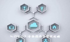 入门Web3：全面指南与实践