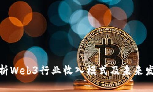 全面解析Web3行业收入模式及未来发展趋势