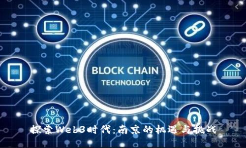 探索Web3时代：南京的机遇与挑战