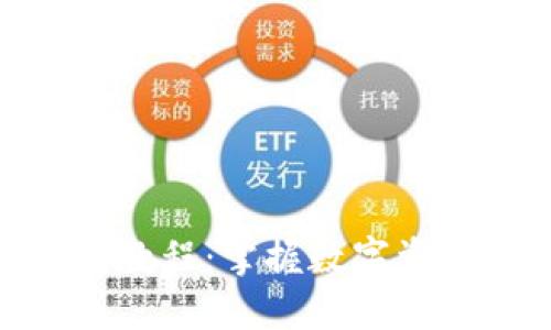 imToken收款教程：掌握数字资产转账与管理