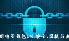   全面解析电子钱包IM：安
