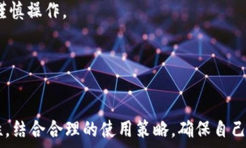   
imtoken钱包大陆用户限制吗

imtoken钱包, 大陆用户, 数字钱包, 加密货币/guanjianci

随着数字货币的快速发展，越来越多的人开始关注数字资产的存储和管理。其中，imToken钱包作为一个知名的数字钱包平台，备受用户青睐。然而，对于大陆用户来说，使用imToken钱包是否存在限制，成为了一个热议的话题。本文将深入探讨imToken钱包对大陆用户的限制，分析其背景及对用户的影响，帮助用户更好地理解和使用这个数字钱包。

一、imToken钱包简介
imToken钱包成立于2016年，是一款支持多种数字货币的移动数字钱包应用。它的主要功能包括数字资产管理、交易、智能合约操作等，为用户提供了便捷的数字资产管理方式。imToken的钱包界面友好，操作简单，适合不同层次的用户使用。由于其高度的安全性和多样化的功能，imToken钱包吸引了众多加密货币爱好者的使用。

二、imToken在大陆的使用情况
在中国大陆，数字货币和相关金融活动受到严格监管。这也使得许多数字钱包在大陆的使用受限。imToken钱包在大陆用户中的普及，虽然它可以提供基本的数字资产管理功能，但由于政策的风险，用户面临着一些限制。

首先，由于中国政府对数字货币的监管政策，很多与数字货币相关的平台及服务面临封禁或限制。一方面，用户在使用imToken进行交易时，可能会遇到资金流动的难题；另一方面，相关的法律风险也让部分用户对于使用这种钱包存有顾虑。

三、imToken钱包的用户限制分析
1. 政策环境的影响
中国大陆的相关政策对数字货币的监管极为严格。政府对于ICO和交易所的禁令直接影响了用户对数字资产的交易和转移自由。在这样的背景下，imToken钱包的部分功能可能受到限制，尤其是在交易和转账功能上。

2. 用户体验限制
即使用户成功下载并注册了imToken钱包，仍可能受到存取款困难的问题。用户在向imToken钱包转账时，可能会因为大陆银行系统的限制而遇到障碍。这使得很多用户对如何有效地管理资产感到疑惑。

3. 安全性与隐私风险
由于 imToken 的非托管性质，用户需自行管理私钥。如果用户不熟悉数字钱包操作，或未能妥善保管私钥，可能导致数目资产的丢失。此外，很多不法分子也利用这一点进行诈骗，给用户带来损失。

四、使用imToken钱包的潜在风险
对于大陆用户而言，使用imToken钱包的风险主要体现在以下几个方面：

1. 法律风险
由于中国法律对数字货币的监管尚不完善，用户在使用相关钱包时，可能面临法律风险。例如，若在某些情况下被认定为参与违法交易，用户将会承担相应的法律责任。

2. 市场波动风险
数字货币市场波动剧烈，用户在使用imToken钱包进行投资时，需充分理解市场风险，以及确保自己不会因市场变化而造成重大的经济损失。

3. 技术风险
钱包的安全性取决于其技术实现。imToken钱包虽有过硬的技术保障，但用户也需警惕钓鱼网站和恶意软件的攻击，确保钱包安全。

五、用户如何应对这些限制与风险
虽然大陆用户在使用imToken钱包时面临一些限制和风险，但也可以通过一些方式有效降低这些风险：

1. 了解政策和合规性
用户应保持对政府政策的关注，理解数字货币的合规性要求，减少在法律上可能出现的风险。

2. 加强安全意识
用户应学习数字钱包的安全知识，比如如何保护私钥，防范钓鱼攻击等。同时，务必确保下载官方版本，避免使用盗版应用。

3. 明智投资
用户在进行数字资产投资时，要理性对待市场变化，不要盲目跟风，确保自己的投资决策基于准确的信息和市场分析。

六、常见问题解答

问题一：imToken钱包在大陆合法吗？
虽然imToken钱包本身是合法的，但由于数字货币监管政策日益严格，用户在使用时需谨慎。建议用户及时关注相关法律法规，以免自身交易行为不当造成法律问题。

问题二：如何安全使用imToken钱包？
用户在使用imToken钱包时，需注意以下几点：首先，尽量使用设备来看待交易操作，确保网络环境安全；其次，不要随意泄露私钥和助记词；最后，定期备份钱包信息以防丢失。

问题三：如何为imToken钱包充值？
用户可以通过从交易所转账、通过其他钱包转入数字资产等方式为imToken钱包充值。由于大陆对比特币等数字货币的交易限制，建议用户了解相关渠道并谨慎操作。

问题四：imToken钱包支持哪些数字货币？
imToken钱包支持多种数字货币，包括以太坊和ERC-20代币、比特币等主流数字货币。用户可在钱包内轻松管理各种数字资产，提高交易便利性。

总之，imToken钱包在大陆的限制问题，并不是其本身不合适，而是需要用户理性分析和灵活应对。在政策不断变化的背景下，用户应保持对监管信息的敏感性，结合合理的使用策略，确保自己的资产安全与合规。