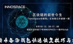 比特币备份钱包快速恢复